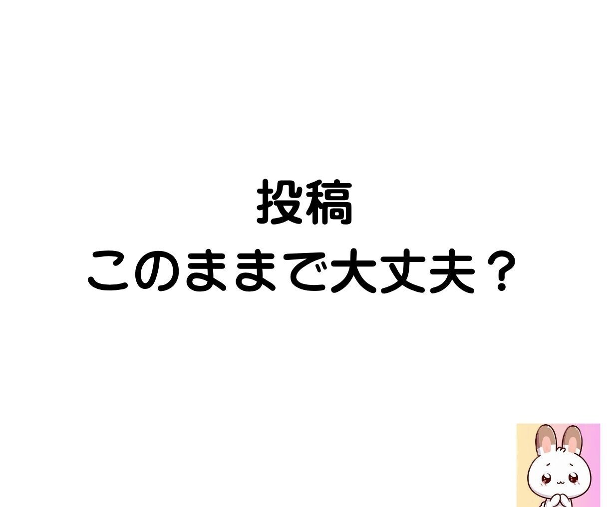 SNS投稿をやさしく整えます 投稿ボタンを押すのが怖いあなたへ イメージ1