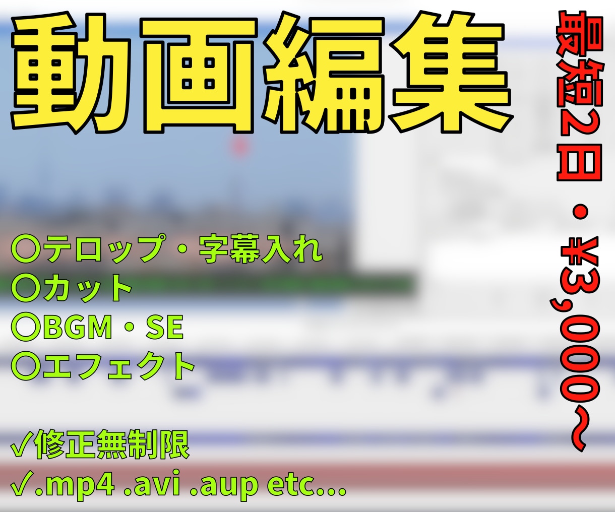 スピーディーかつ格安で動画編集をお引き受けします 最短2日・3,000円～で動画編集を行います イメージ1
