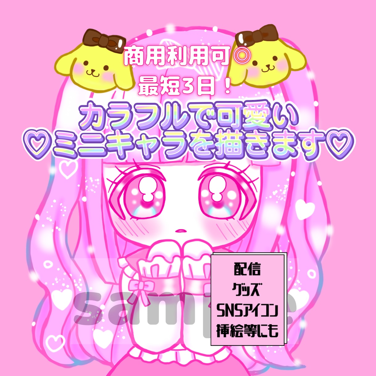 カラフルで可愛い♡ミニキャラを描きます キラキラ可愛い✨商用利用可◎配信.グッズ.アイコンなどに！ イメージ1