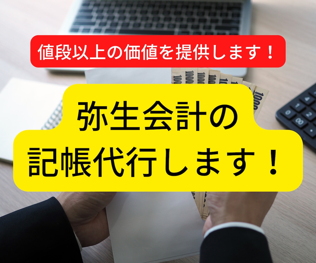 弥生会計の記帳代行いたします お値段以上、経理のすけさんです！ イメージ1