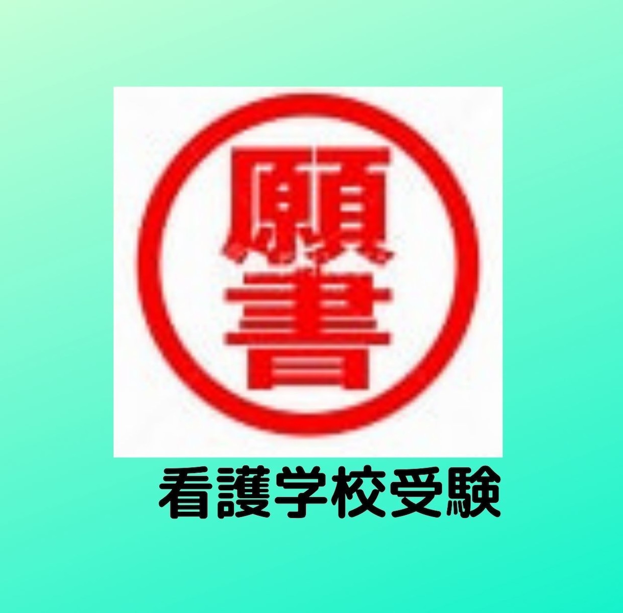 受験・就職試験の方必見！願書＆ESを添削します （現役看護教員による願書＆ESの添削をうけられます！） イメージ2