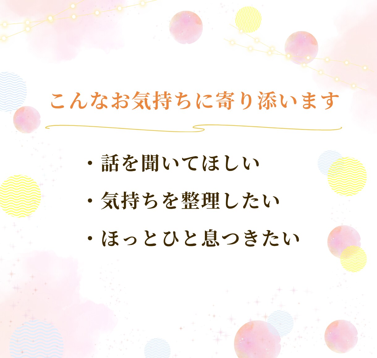 あなたのお話をゆっくりお聴きします 悩み｜相談｜話し相手｜雑談｜お気持ちに寄り添います イメージ2
