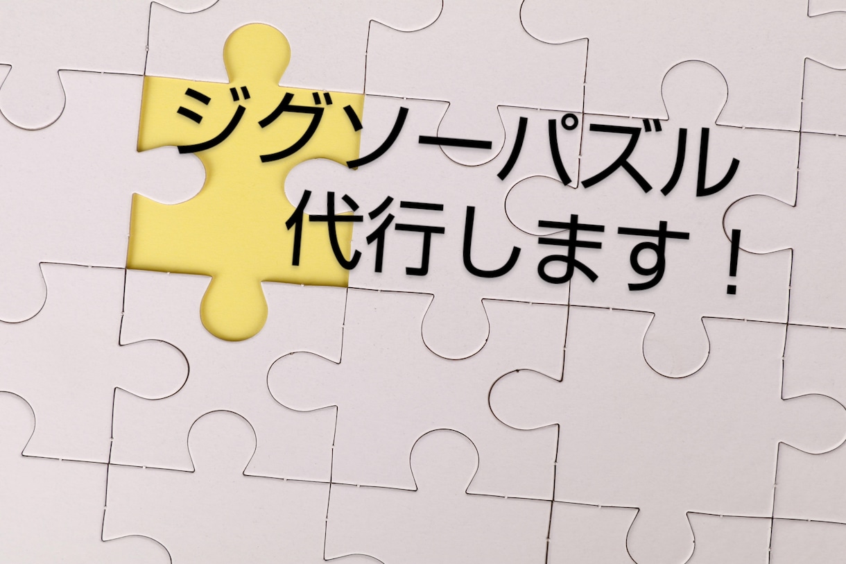 ジグソーパズル手伝います 家で眠っているパズルを預けてください！ イメージ1