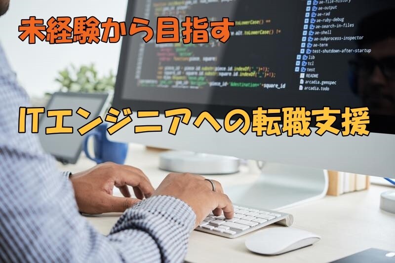 エンジニアへの転職を支援します 現役IT企業人事がエンジニアへの転職ポイントをお伝えします！ イメージ1