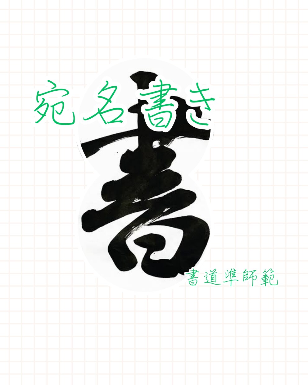ハガキ等宛名書き代筆します 書道準師範、宛名書き格安で受け付けます イメージ1