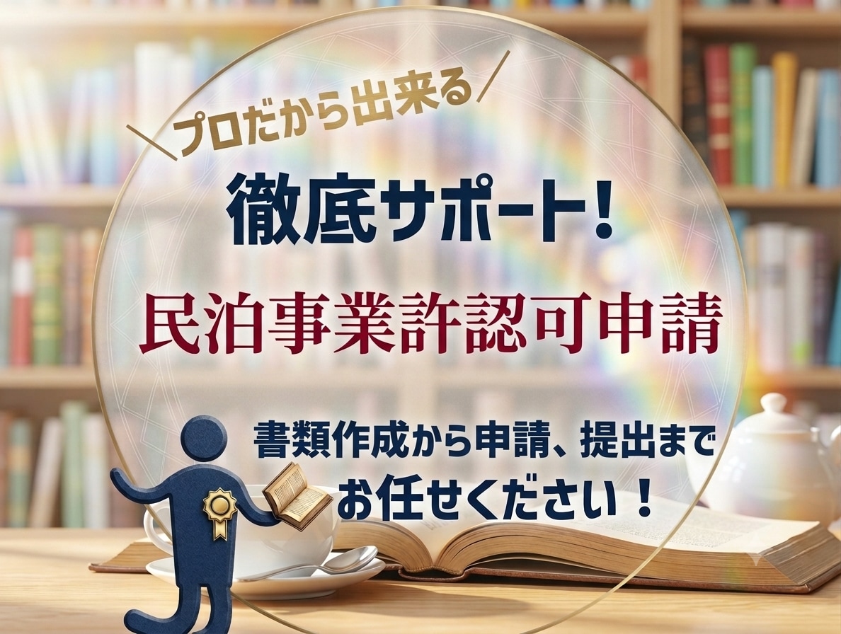 民泊・簡易宿所（シェアハウス）旅館開業申請承ります 経験豊富な行政書士が開業申請書類作成と申請を代行します‼ イメージ1