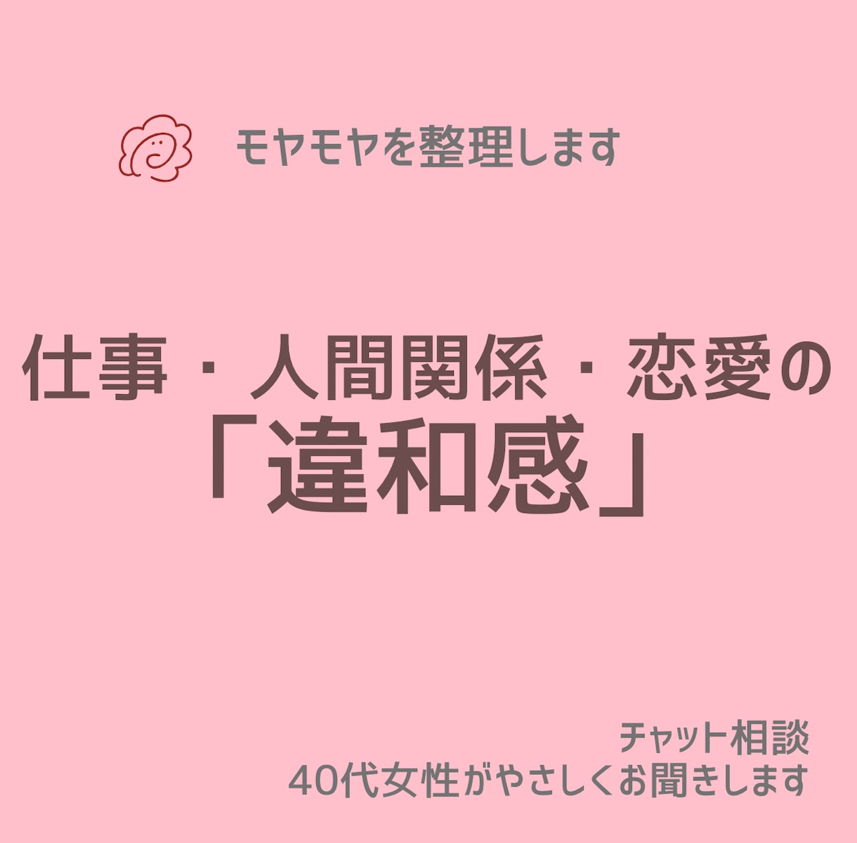 モヤモヤした気持ちを一緒に整理します 仕事・人間関係・恋愛のモヤモヤや違和感を丁寧にお聞きします イメージ1