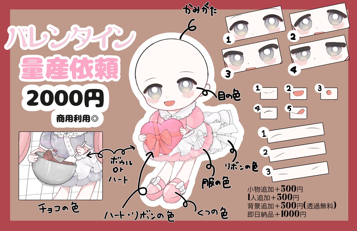 バレンタイン量産SDイラスト描きます 商用利用込み！可愛いSD量産依頼◎ イメージ1