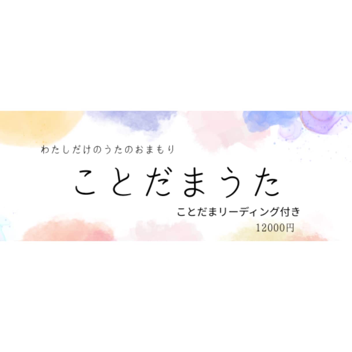 あなただけのお守りのうた作ります あなたの名前に宿ることだまからオリジナルソングを作ります イメージ1