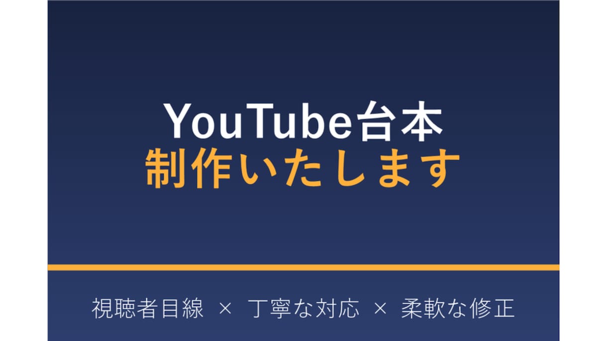 YouTube台本を丁寧に制作します 視聴者目線でYouTube台本を制作いたします イメージ1