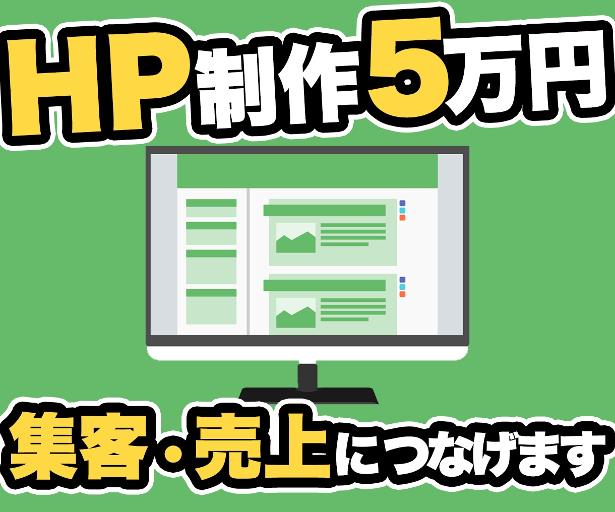 限定価格5万円でHP（ホームページ）を制作します HTML・CSS・WordPressでHPを制作します イメージ1