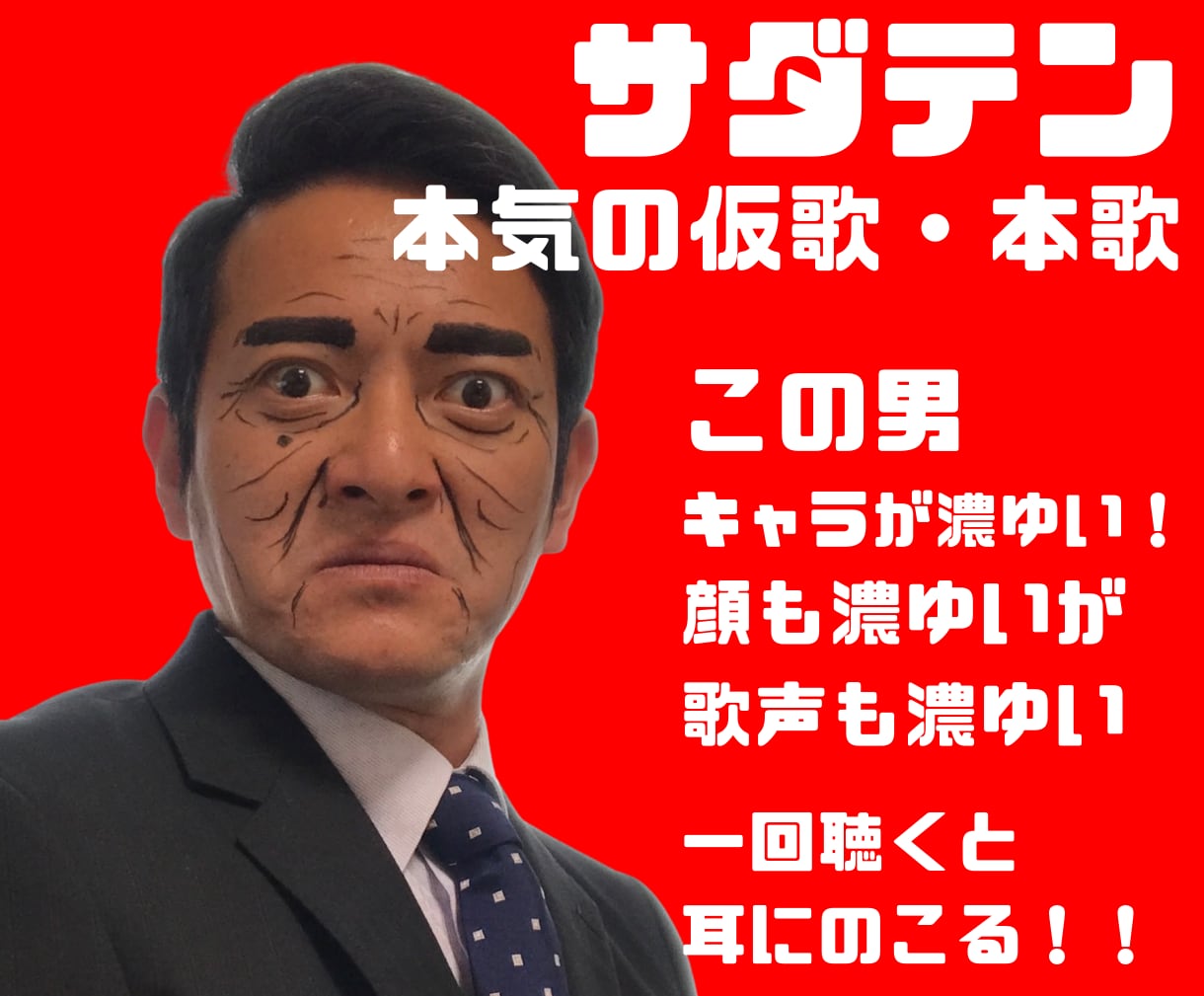 一度聴いたらクセになる歌を提供します コミカルソングや陽気な歌の歌唱を承ります(※作曲は別料金) イメージ2