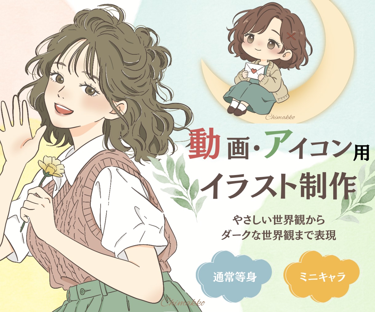 歌ってみた・動画・アイコン用イラストをお描きします やさしい線画とミニキャラで、あなたらしい世界観を表現します。 イメージ1