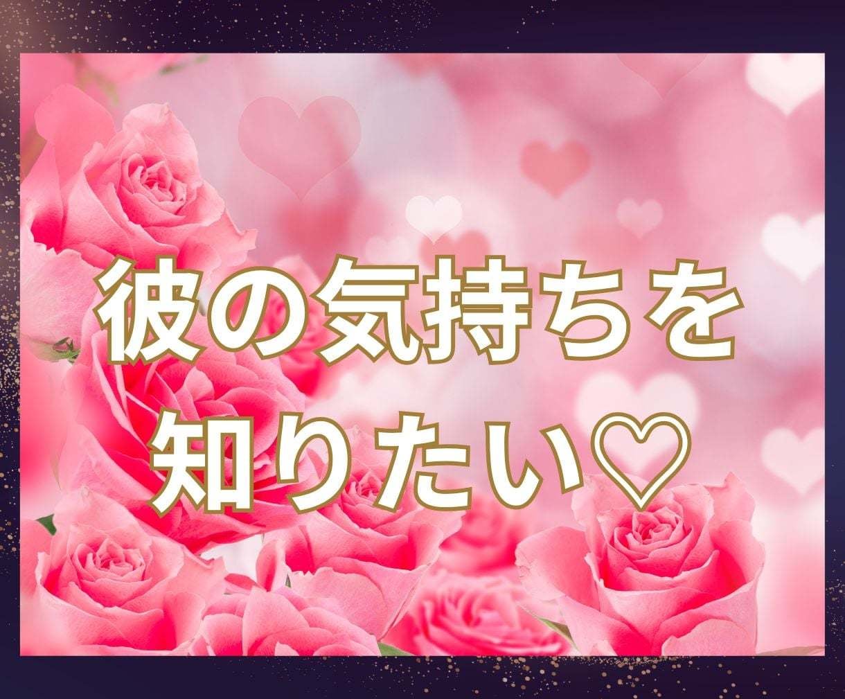 彼の気持ちを知りたい♡優しく寄り添いながら占います 直接聞けない彼の気持ちを鑑定し必要なメッセージをお伝えします イメージ1