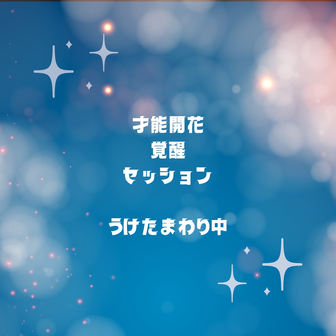 スピリチュアル的に才能開花・覚醒へ導きます 才能開花・覚醒セッションでエネルギー的なセッションをします イメージ1