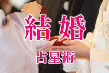 結婚での10大悩み　全てを占星術で占いますます 誠心誠意占い鑑定　忖度無しでありのままをお伝えします イメージ1