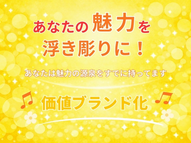 成果が出ないあなたへ売り出し方をアドバスします 自分では気づけない！埋もれてしまわない為の自己分析をお手伝い イメージ1
