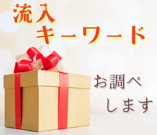 競合WEBサイトの流入キーワード2サイト教えます ライバルがどんなキーワードで集客しているかお調べします! イメージ1