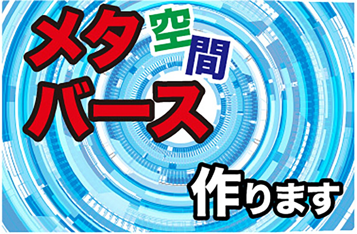 あなただけのバーチャル空間を作成します あなたならバーチャル空間を、どのように使いだいですか？ イメージ1