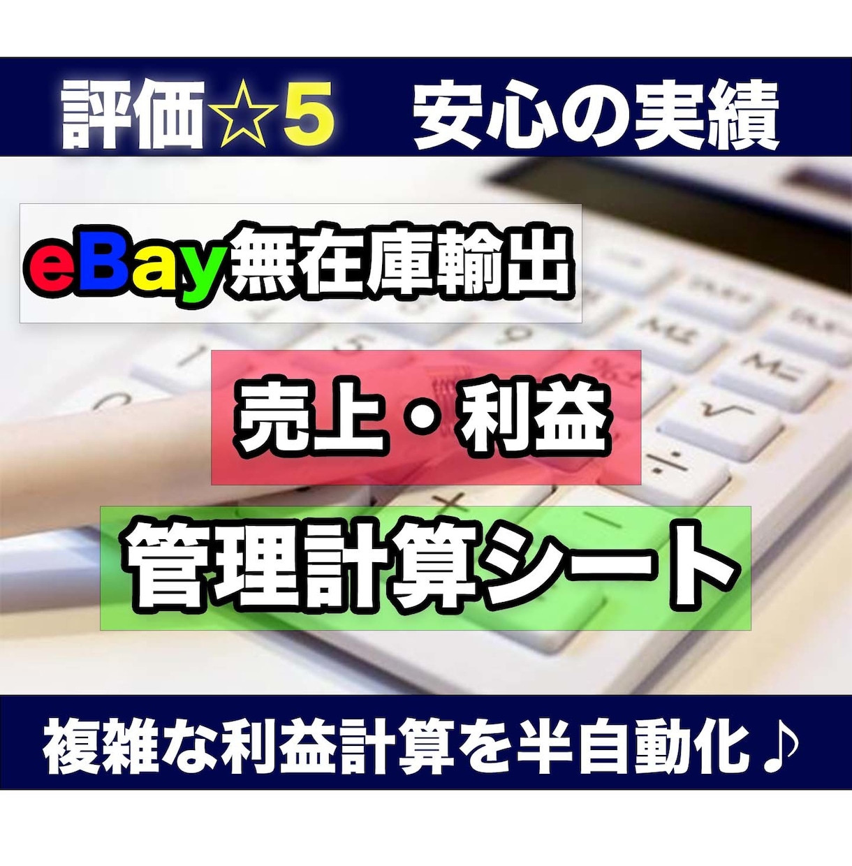 eBay輸出の為替・手数料に対応の売上表作成します 為替によるややこしい輸出物販の売上利益経費をシート一枚で管理 イメージ1