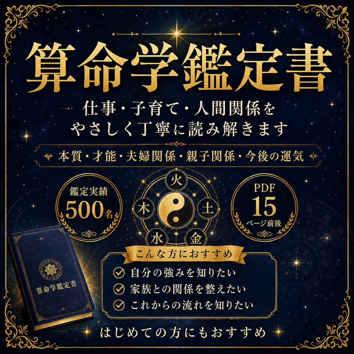 算命学で本質・才能・運気を丁寧に鑑定します 500名鑑定の実績から人生の流れを丁寧に読み解く イメージ1