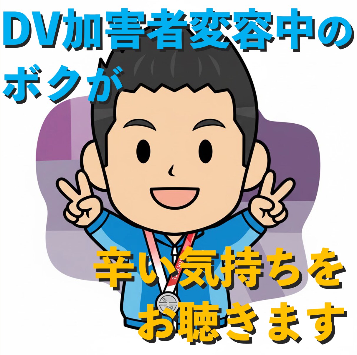 DV加害者変容中のボクが、不安な気持ちをお聴きます DV・モラハラで悩みを抱えている方の、お話を聴かせてください イメージ3