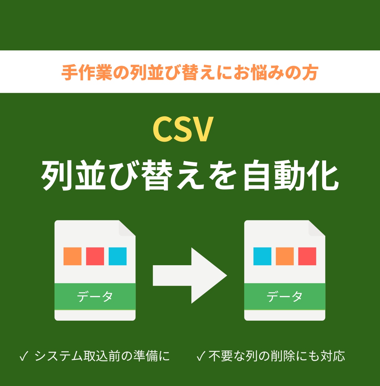 CSVの列を自由に並び替えて変換します システム取込前の列並び替えを自動化！ボタン1つで瞬時に変換 イメージ1