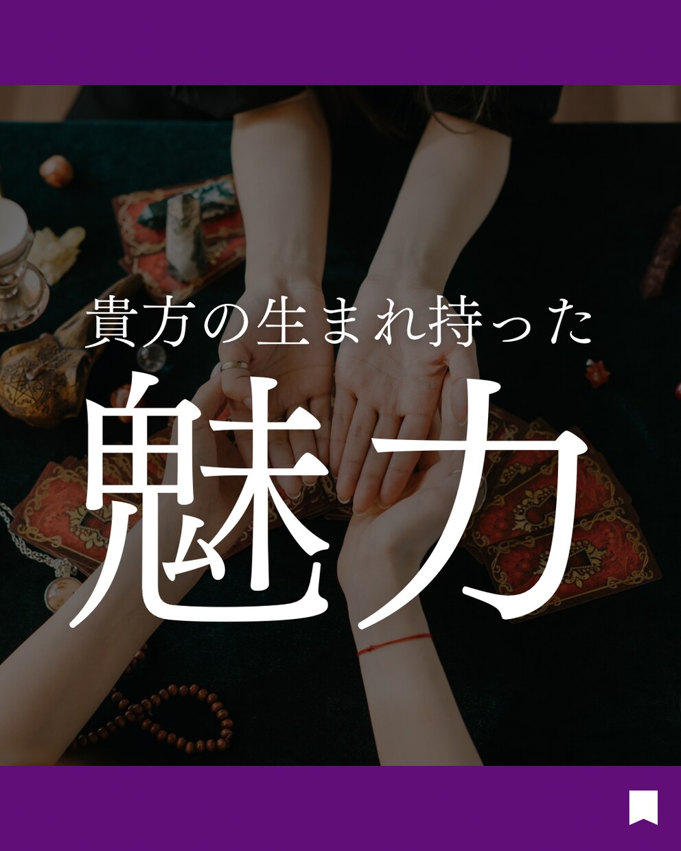 あなたの人生占います 貴方の今までの経験、どうしたら上手くいく？を占います！ イメージ1