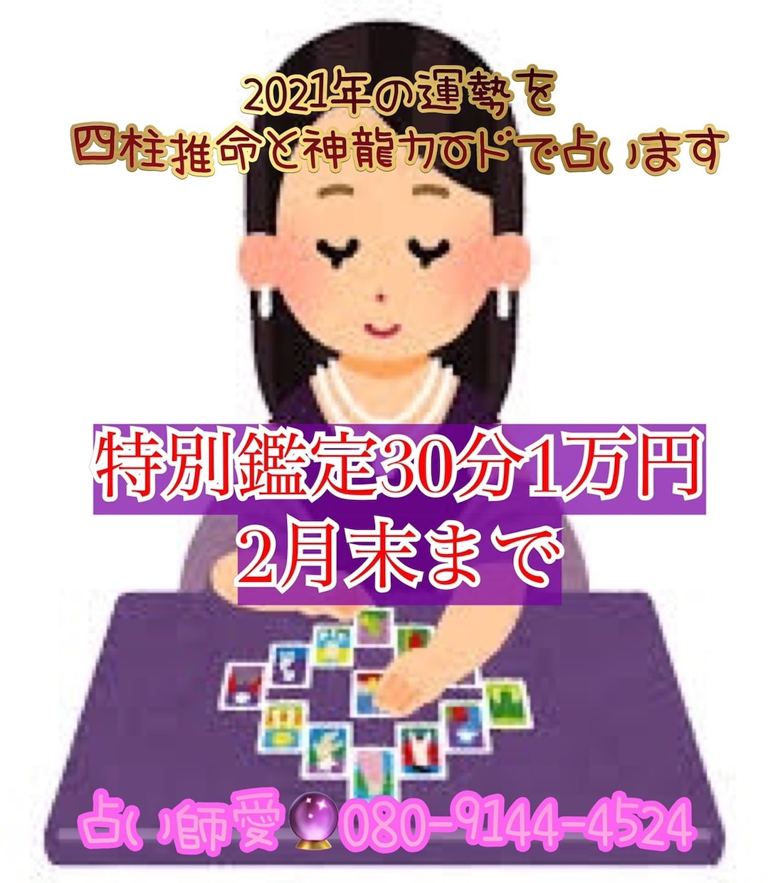 新年特別鑑定！！2021年の運勢を占います 四柱推命と神龍カードで貴方の2021年を大的中！厄除付き イメージ4