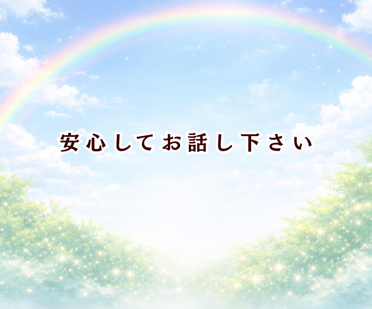 摂食症25年と向き合ってきた私が丁寧に話を聞きます 苦しくて明日が見えなかったけど今は笑っています イメージ9