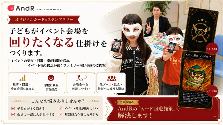 子連れ客の集客・回遊・滞在時間を伸ばします 子どもが夢中で会場を回り、家でも遊び続けます イメージ1