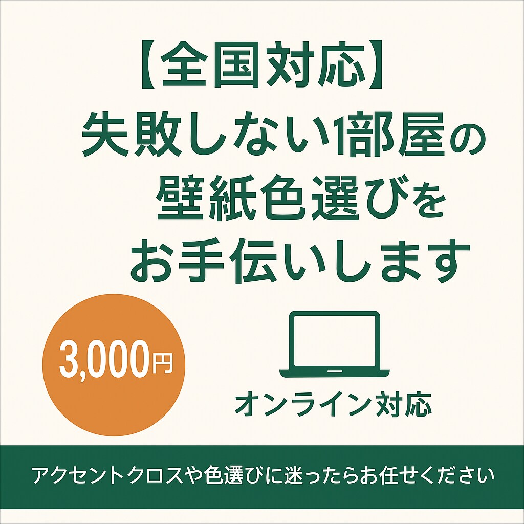 失敗しない1部屋の壁紙色選びをお手伝いします アクセントクロスや色選びに迷ったらお任せください イメージ1