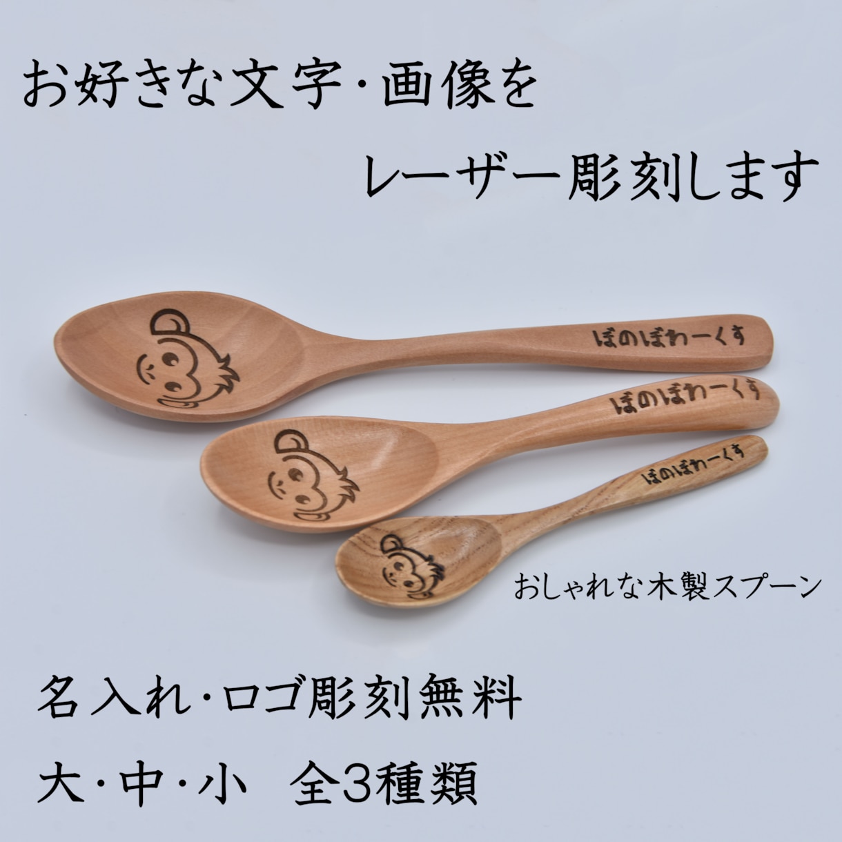 レーザー彫刻でオリジナル木製スプーンを製作します あなたのお好きな文字・画像を木製スプーンに彫刻します イメージ1