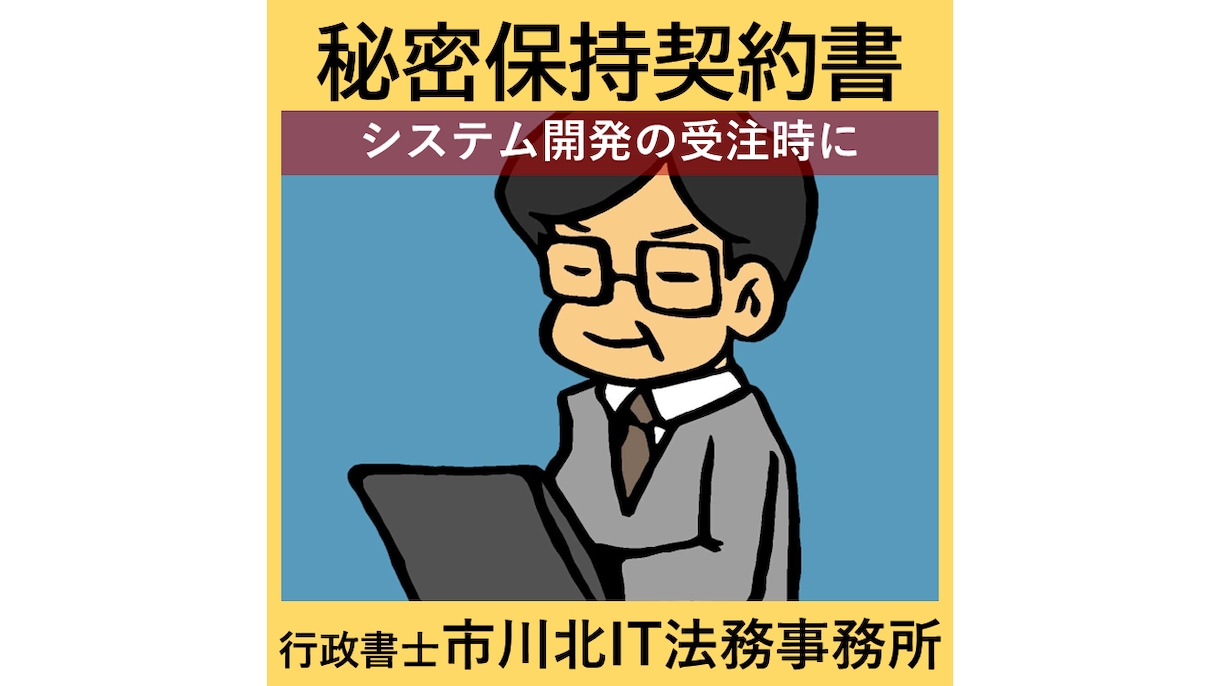 システム開発業向け秘密保持契約書を作成します システム開発業務を受注する前に イメージ1