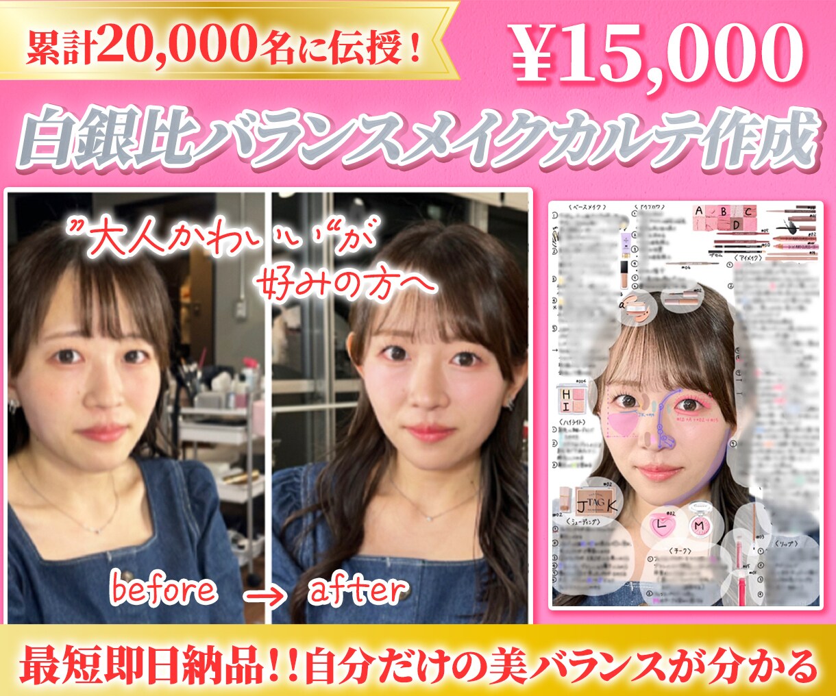 計20,000名伝授！白銀比メイクカルテ作成します 自分だけの「大人かわいい」バランスが分かる方法をプロが伝授！ イメージ1