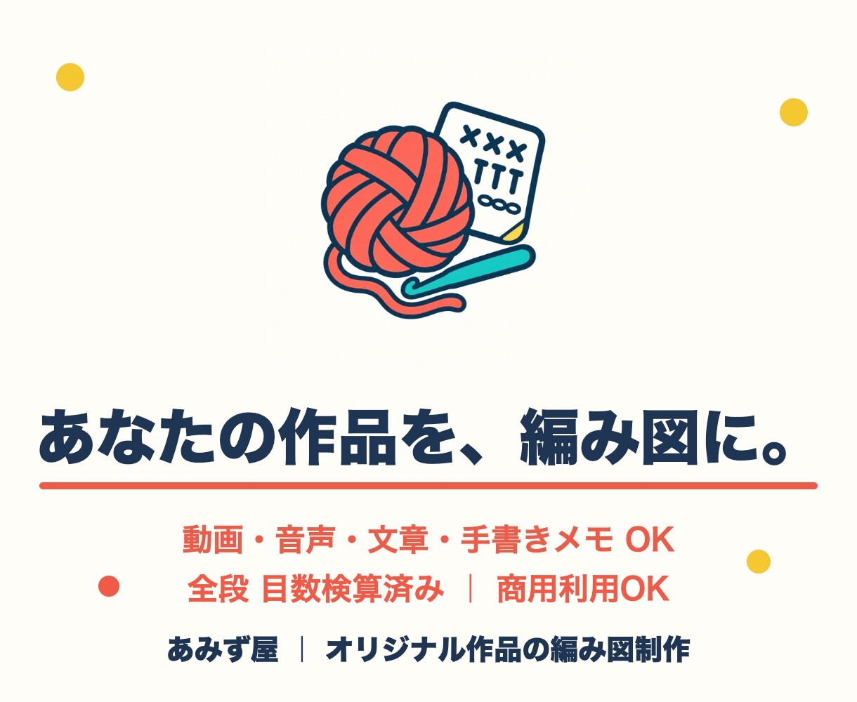 あなたの編み方を編み図にします 動画・音声・文章・手書きメモOK！目数検算済みで納品します イメージ1