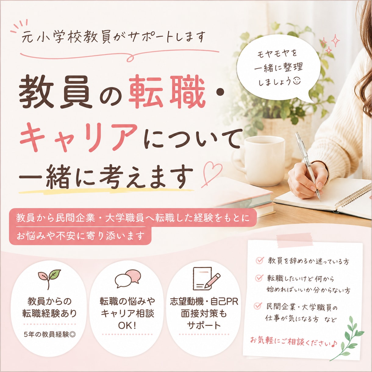 元教員が教員の転職・キャリアのお悩み相談に乗ります 実体験をもとに、気になることを気軽にお話しできます◎ イメージ1