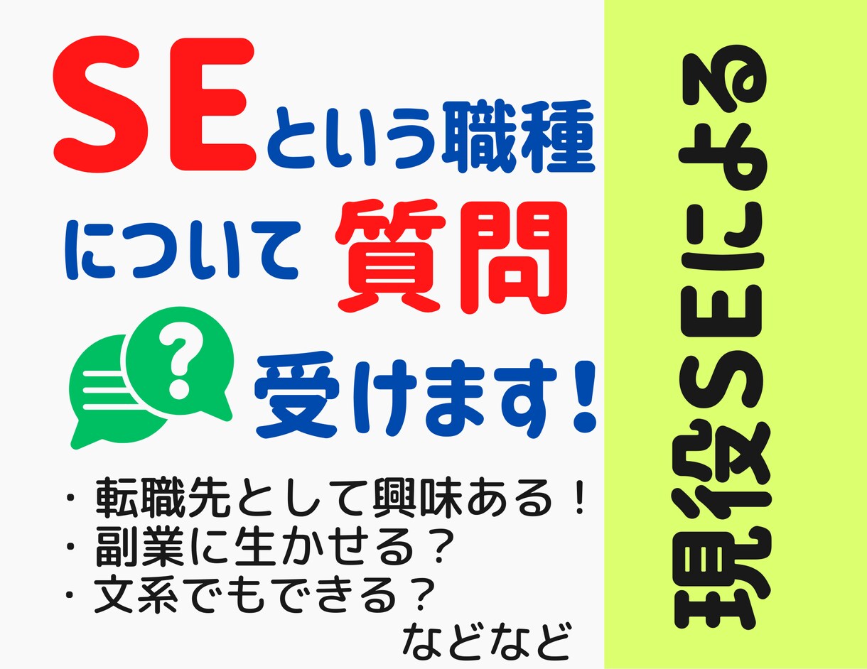 システムエンジニアについてお答えします 就職活動/転職活動中の方にSEの仕事についてお答えします イメージ1