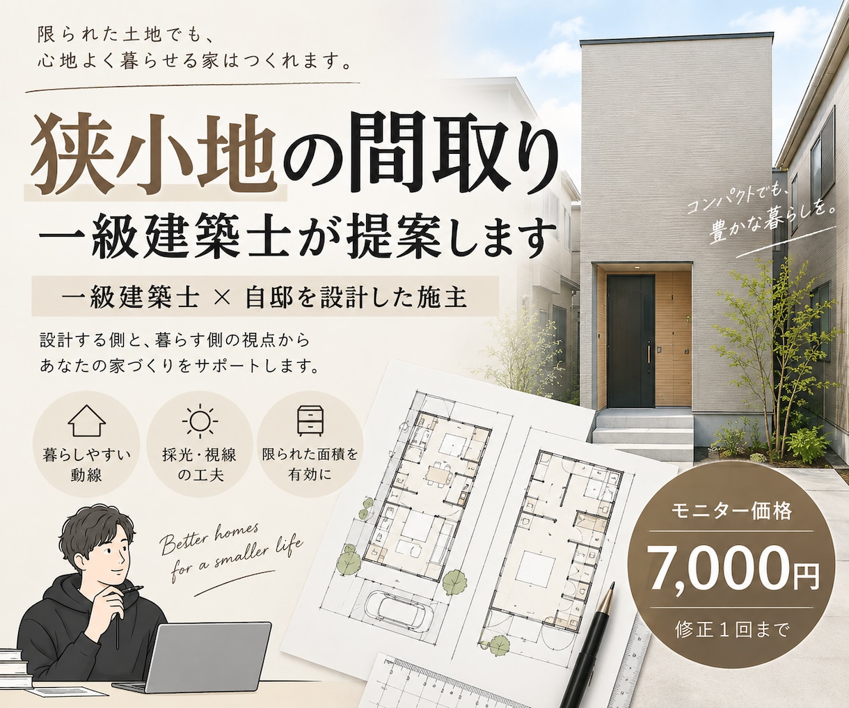 一級建築士が狭小地の間取りを提案します 自邸も自ら設計した「一級建築士×施主」の視点でご提案します イメージ1