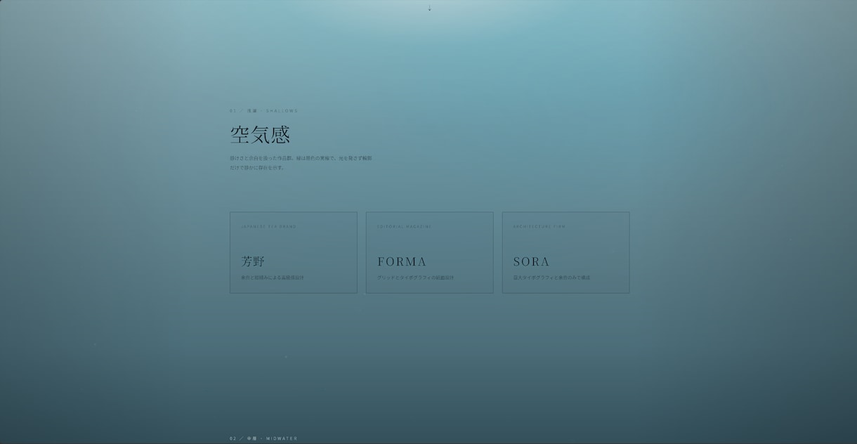 深海をモチーフにしたサイトを構築します 潜る程に情報の密度も増していく イメージ3
