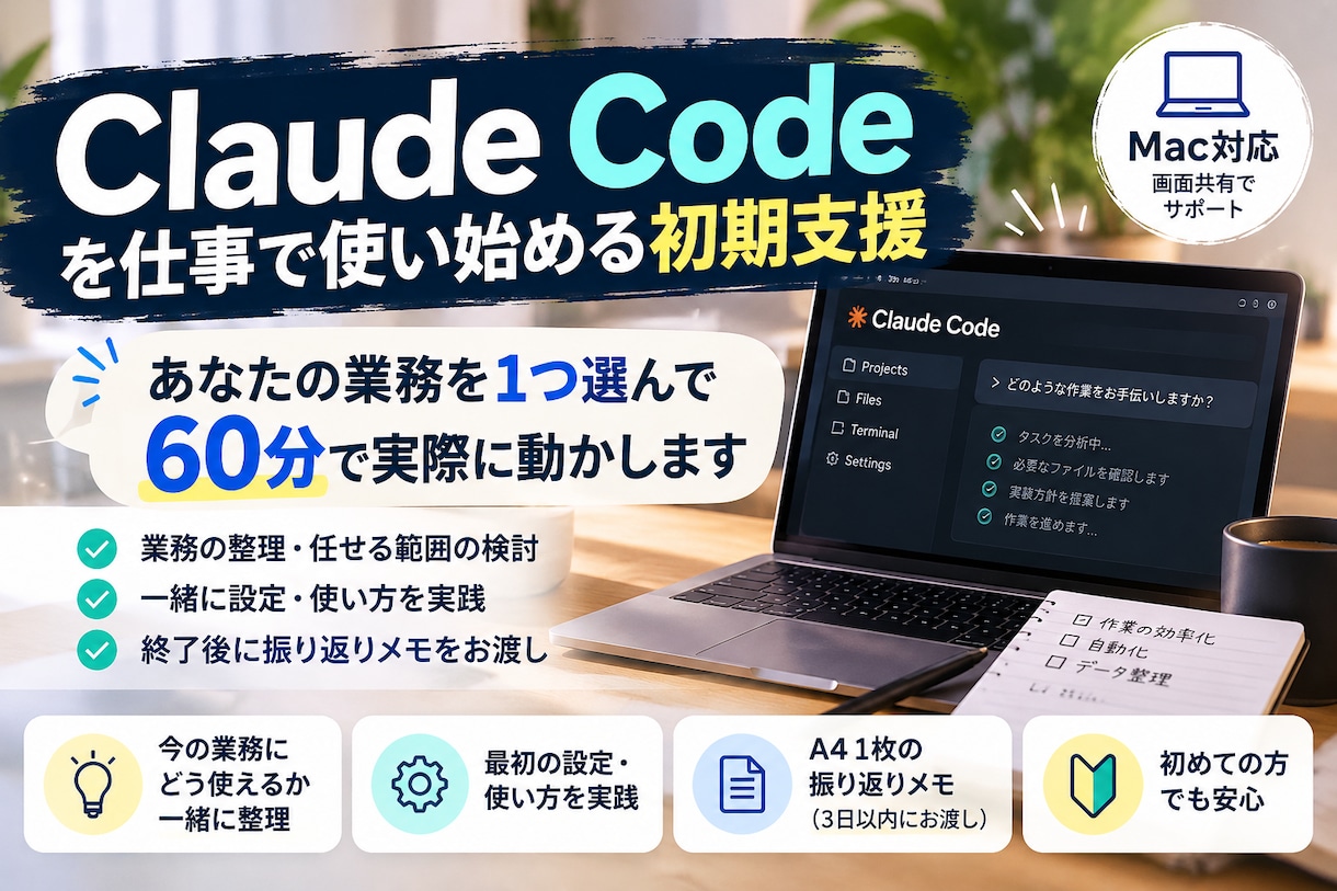 ClaudeCodeを仕事で使い始める支援します 「入れたけど何を任せればいいか分からない」を解決します。 イメージ1