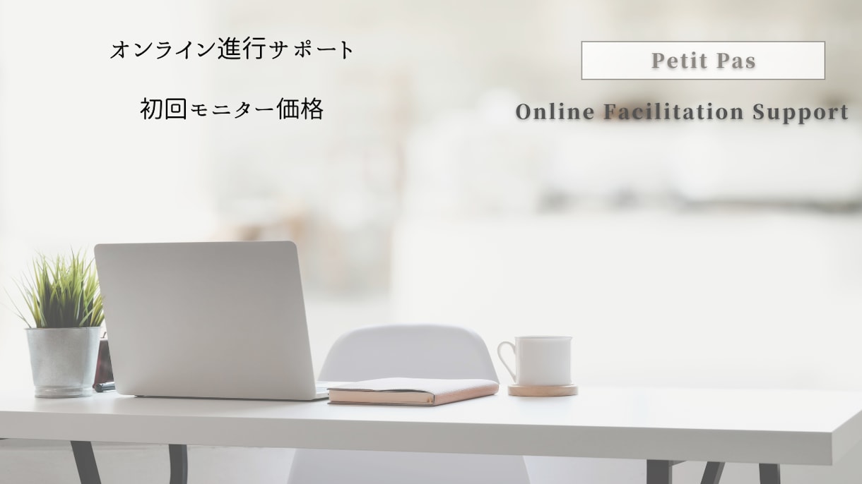 落ち着いた声でオンライン進行をサポートします 丁寧な進行でオンラインをサポート【モニター価格・3名】 イメージ1