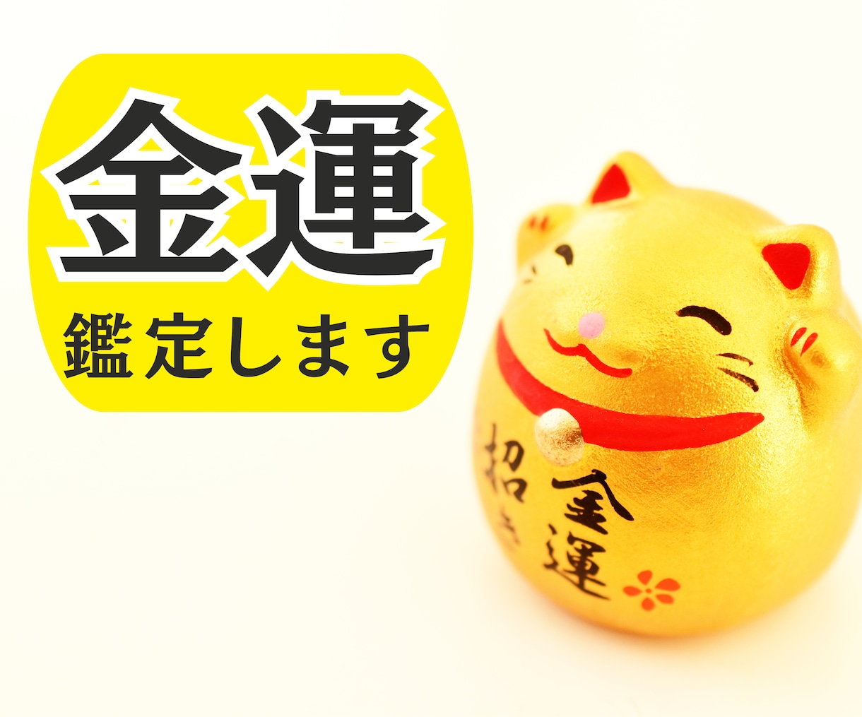 2024年あなたの金運ズバリ！鑑定します お金の不安を控えている方 ぜひ鑑定させてください イメージ1