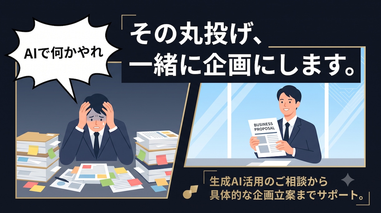 上司の「AIで何かやれ」に応える骨子を作ります 技術知識ゼロでOK。上司が納得するAI企画の骨子を一緒に イメージ1