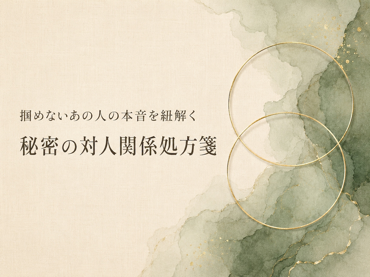深層心理占いで気になるあの人の本音を解剖します ⁠掴めないあの人の本音を紐解く、秘密の対人関係処方箋⁠ イメージ1