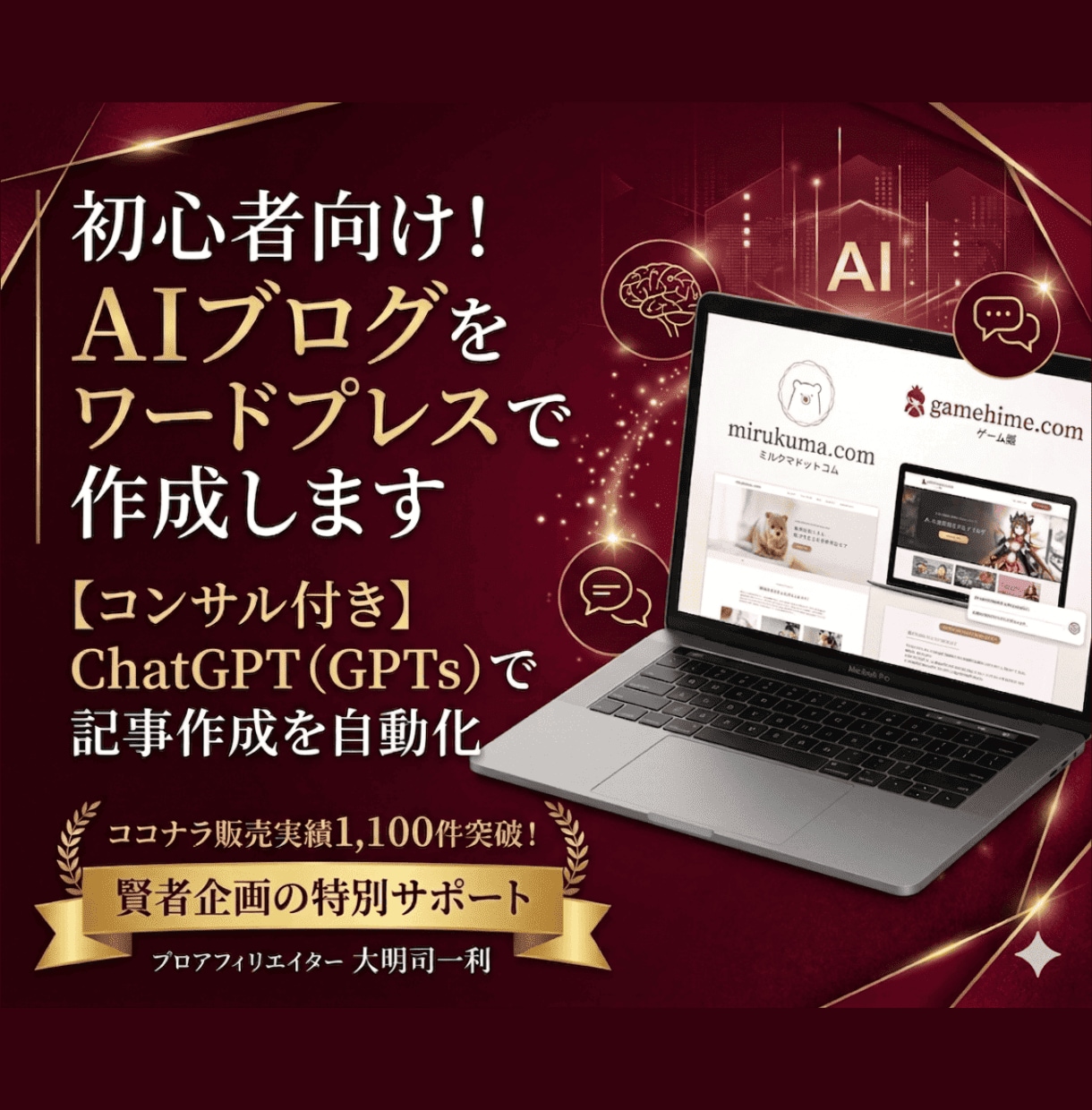 初心者向け！AIブログをワードプレスで作成します 【コンサル付き】ChatGPT（GPTs）で記事作成を自動化 イメージ1
