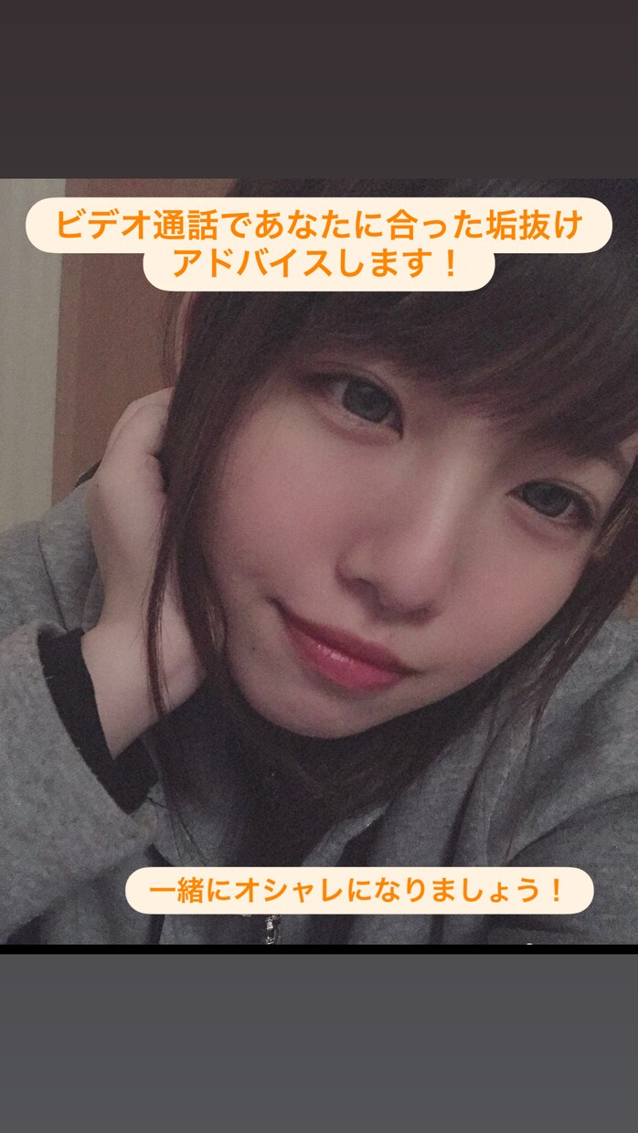 女性受けする見た目のアドバイスをします ビデオ通話であなたの雰囲気やお顔にあった垢抜けを提案します イメージ1