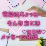 メッセージ相談受け付けます 電話ではちょっと…そんな方におすすめです。 イメージ1