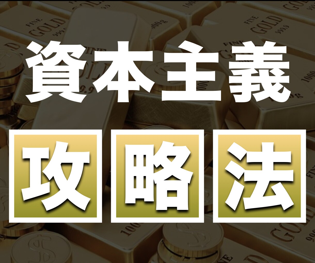 猿でもわかる！正しい資産運用を教えます 【知らないとヤバい】経済的自由を手に入れるたったの3ステップ イメージ1