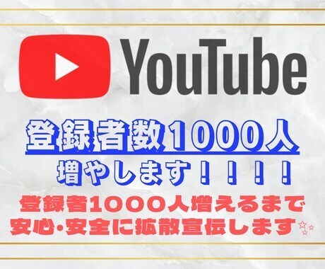 YouTube登録者1000人増えるまで拡散します 早く収益化条件クリアしたい方！安心安全に拡散します！ イメージ1